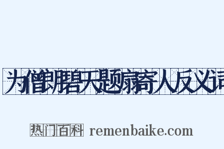 为僧朗碧天题扇寄人反义词是什么意思的图片